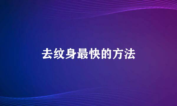 去纹身最快的方法