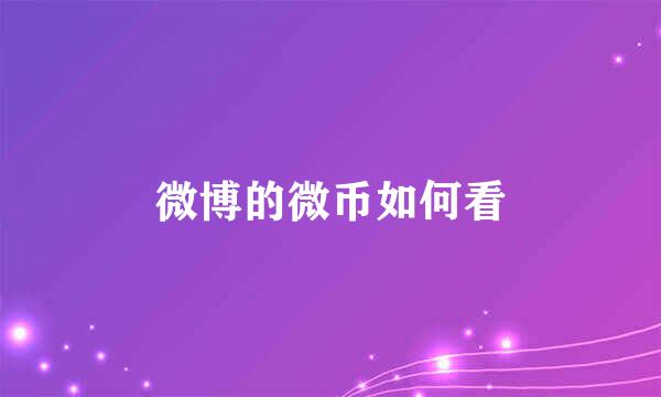 微博的微币如何看