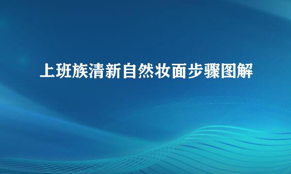 上班族清新自然妆面步骤图解