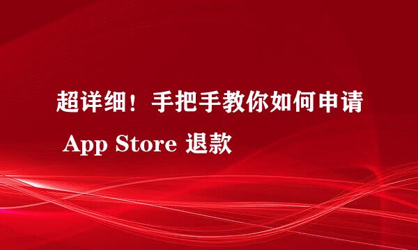 超详细！手把手教你如何申请 App Store 退款