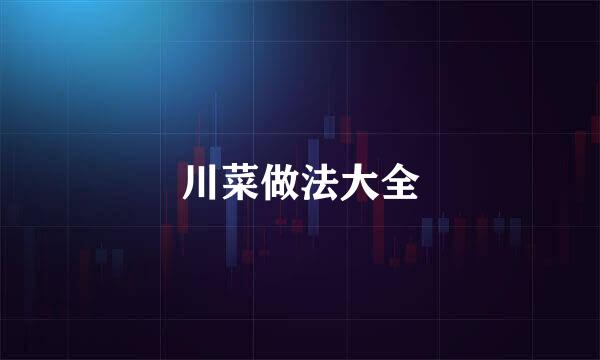 川菜做法大全