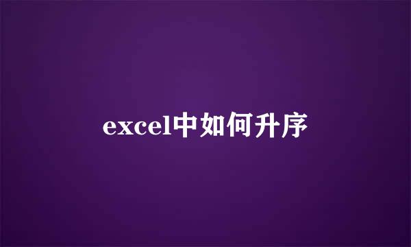 excel中如何升序