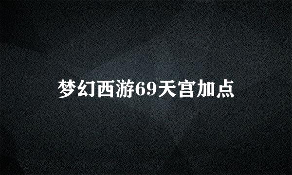 梦幻西游69天宫加点