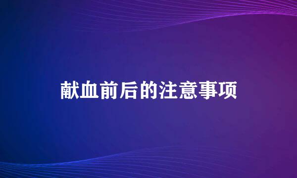 献血前后的注意事项