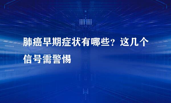 肺癌早期症状有哪些？这几个信号需警惕