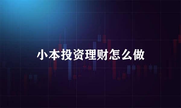 小本投资理财怎么做