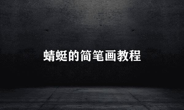 蜻蜓的简笔画教程