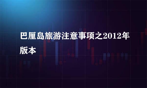 巴厘岛旅游注意事项之2012年版本