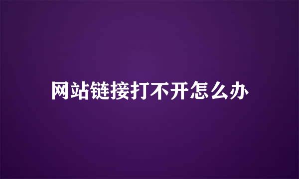 网站链接打不开怎么办