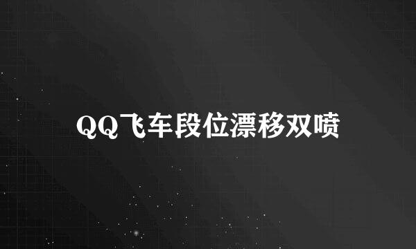 QQ飞车段位漂移双喷