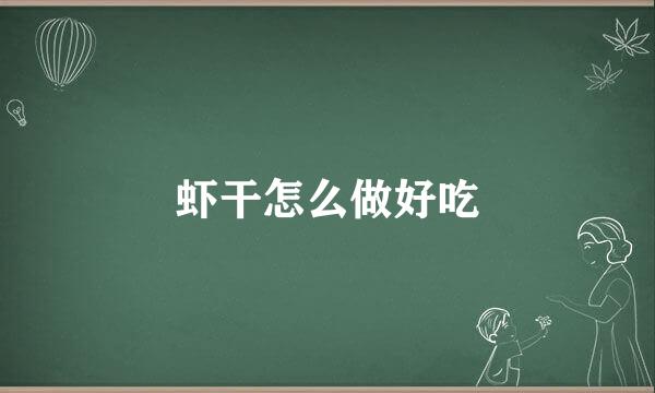 虾干怎么做好吃