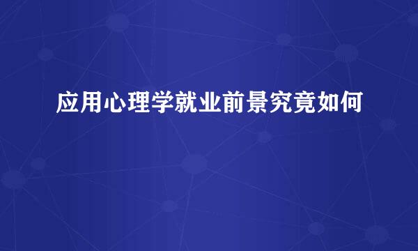 应用心理学就业前景究竟如何