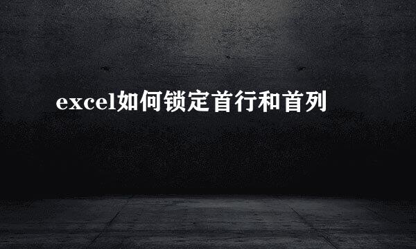excel如何锁定首行和首列