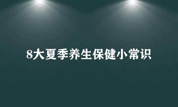 8大夏季养生保健小常识
