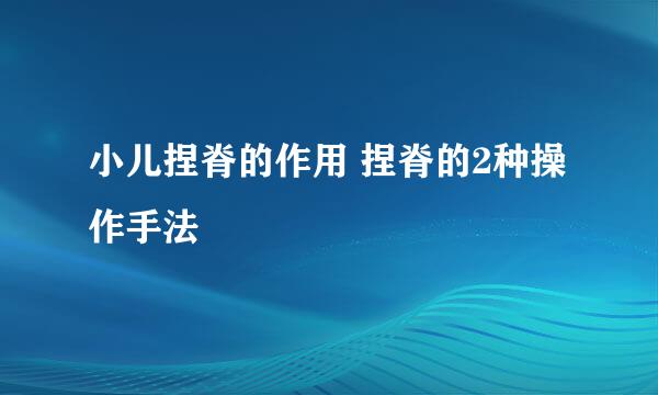 小儿捏脊的作用 捏脊的2种操作手法
