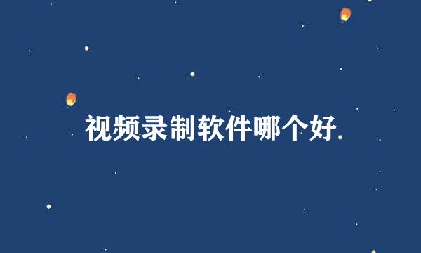 视频录制软件哪个好