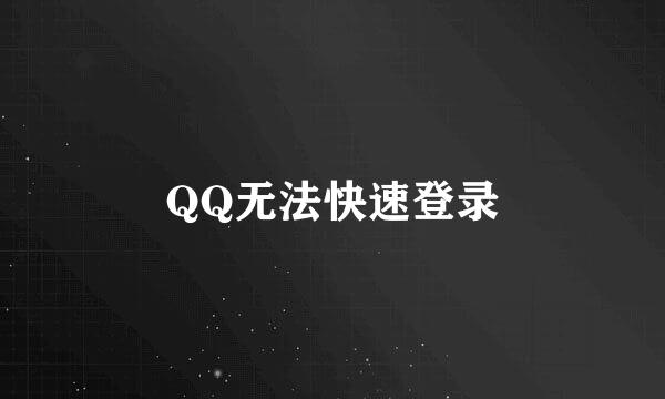 QQ无法快速登录
