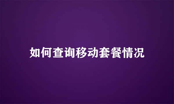 如何查询移动套餐情况