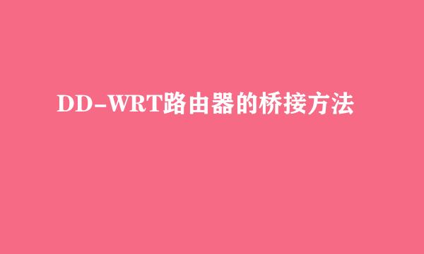 DD-WRT路由器的桥接方法