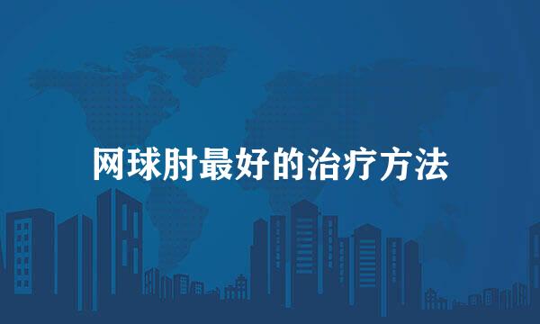 网球肘最好的治疗方法