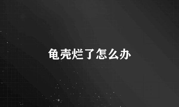 龟壳烂了怎么办