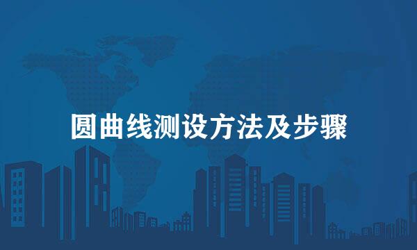 圆曲线测设方法及步骤