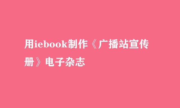 用iebook制作《广播站宣传册》电子杂志