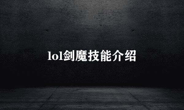 lol剑魔技能介绍
