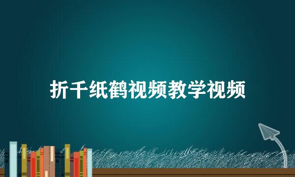 折千纸鹤视频教学视频