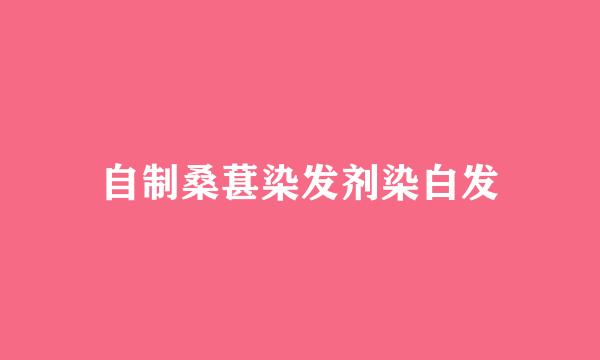 自制桑葚染发剂染白发