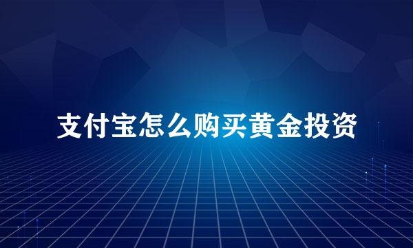 支付宝怎么购买黄金投资