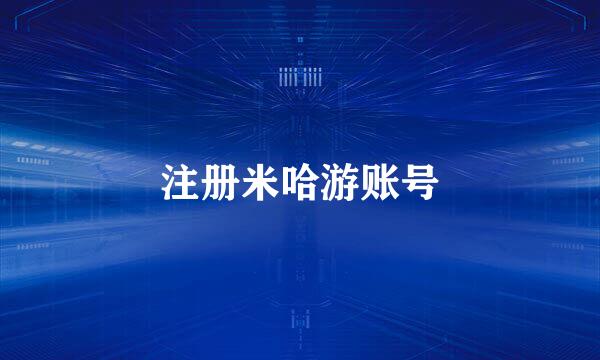 注册米哈游账号