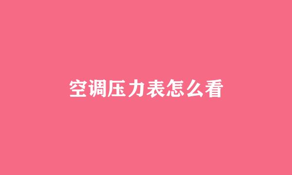 空调压力表怎么看