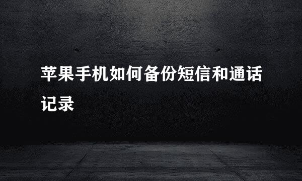 苹果手机如何备份短信和通话记录