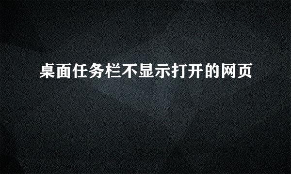 桌面任务栏不显示打开的网页