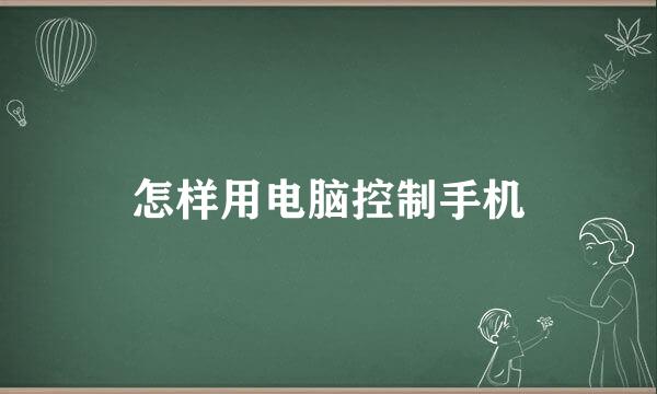 怎样用电脑控制手机