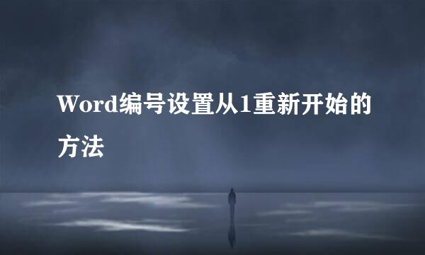 Word编号设置从1重新开始的方法