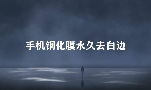 手机钢化膜永久去白边