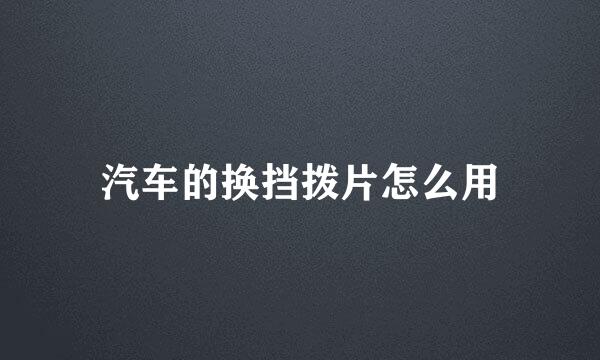 汽车的换挡拨片怎么用