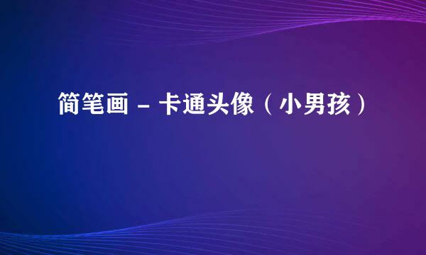 简笔画 - 卡通头像（小男孩）