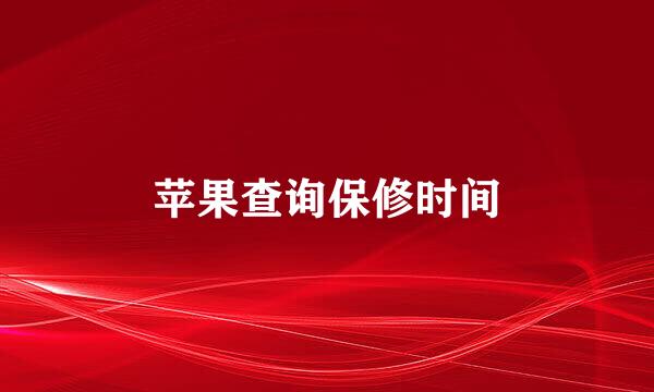 苹果查询保修时间