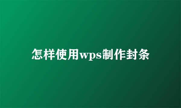 怎样使用wps制作封条