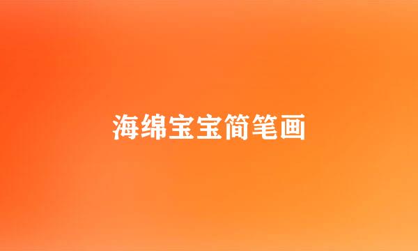 海绵宝宝简笔画