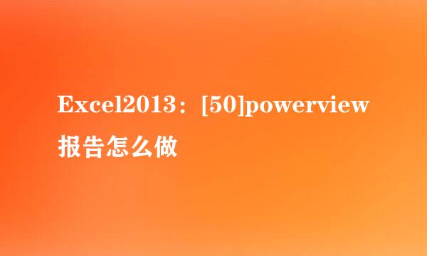Excel2013：[50]powerview报告怎么做