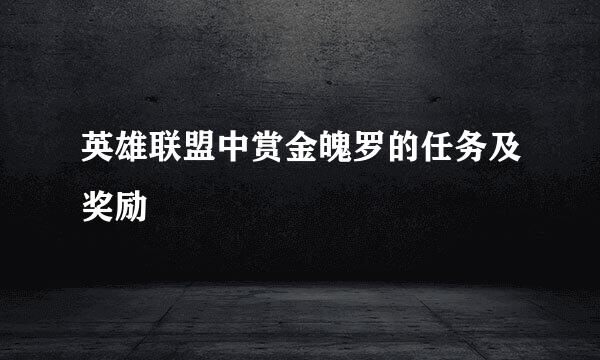 英雄联盟中赏金魄罗的任务及奖励