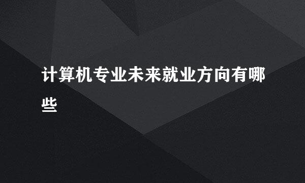 计算机专业未来就业方向有哪些