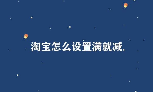 淘宝怎么设置满就减