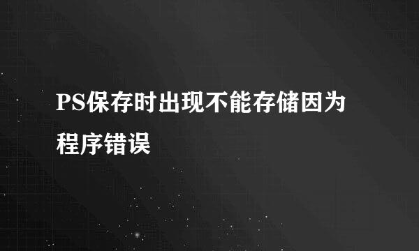 PS保存时出现不能存储因为程序错误