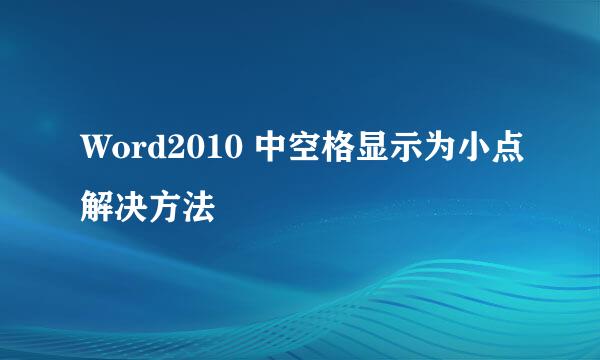 Word2010 中空格显示为小点解决方法