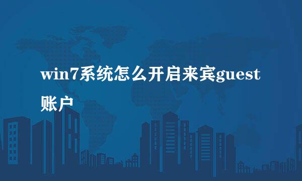 win7系统怎么开启来宾guest账户